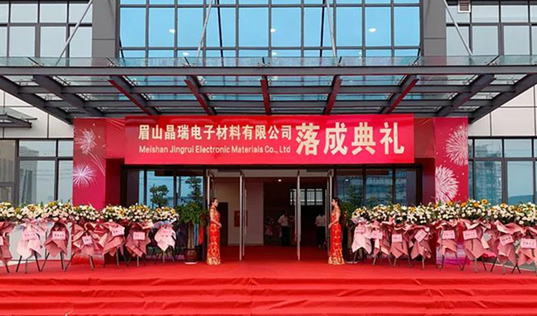 眉山全发国际新工厂落成典礼顺利举行